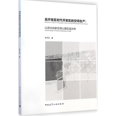 醉染图书后开发区时代开发区的空间生产9787112171309