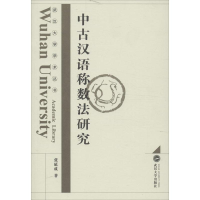 音像中古汉语称数法研究张延成