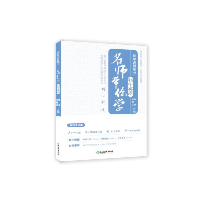 醉染图书名师带你学初中英语9787553684826