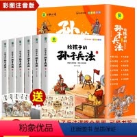 [ 赠全景图]孙子兵法注音版全6册 [正版]给孩子的孙子兵法小学生版 彩图注音版儿童版趣读漫画版故事书全套6册 原著全解