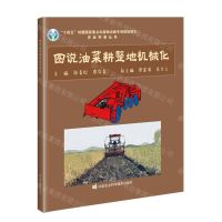 [N]图说油菜耕整地机械化/农业科普丛书-9787511661180