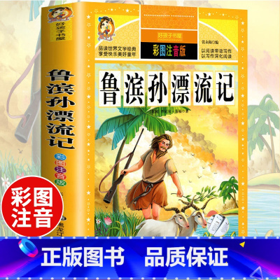 [彩图注音]鲁滨孙漂流记 [正版]鲁滨逊漂流记彩图注音版 原著完整版儿童版无障碍小学生课外阅读书籍鲁滨孙漂流记一二三年级
