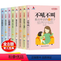 [正版]父母课堂全套8册 高情商育儿宝典正面管教不吼不叫培养好孩子家庭教育儿书籍父母需读养育好妈妈胜过好老师教育孩子的