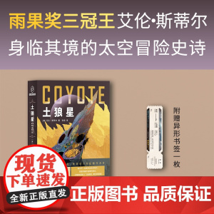 土狼星 附赠异形书签1枚 雨果奖三冠王艾伦 斯蒂尔代表作