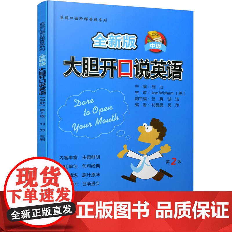 正版 全新版 大胆开口说英语 第2版(中级)(英语口语阶梯晋级系列) 主编刘力 西安交通大学出版社