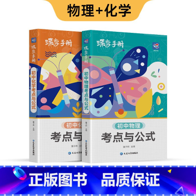 初中口袋 [物理+化学] 初中通用 [正版]初中基础知识手册9科可选语文数学英语物理化学生物道法历史地理古诗文中学教辅初