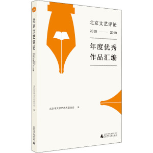 北京文艺评论2018—2019年度优秀作品汇编