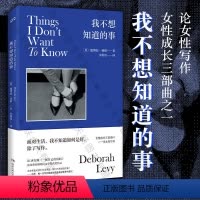 [正版]店 我不想知道的事 英国文学 回忆录自传 德博拉·利维 法国费米娜外国文学奖获奖作品 女性成长 案头书 英国文