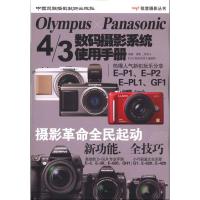[N]OLYMPUS PANASONIC 4/3数码摄影系统使用手册-9787512200777