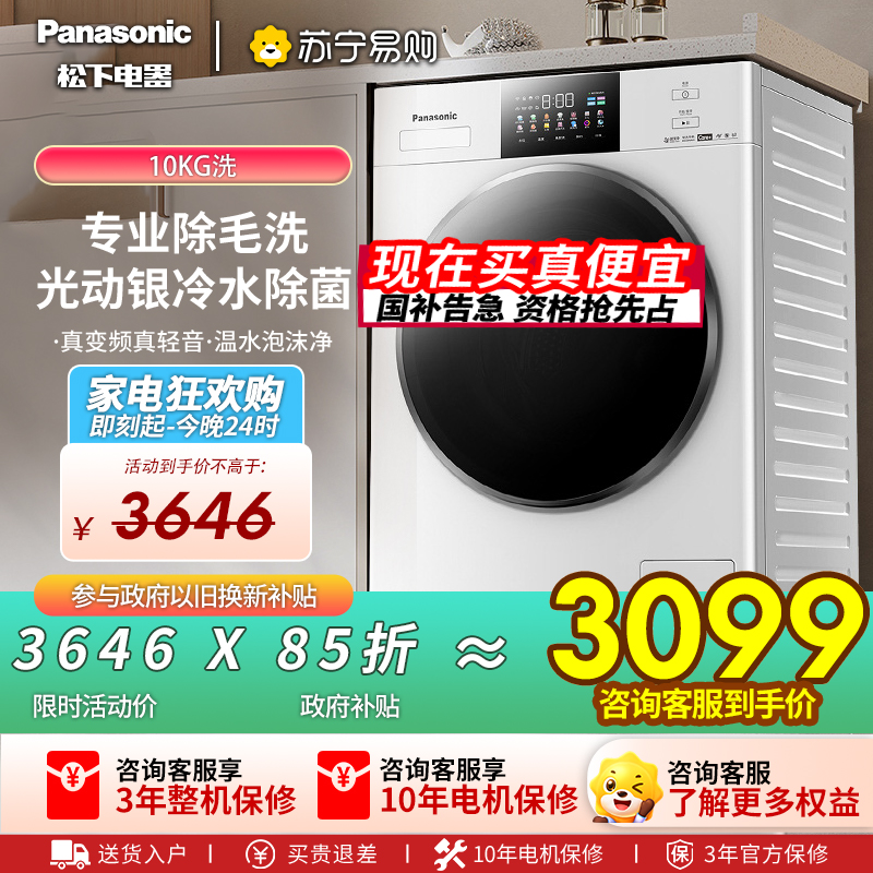 松下(Panasonic)10公斤全自动滚筒洗衣机白月光4.0光动银除菌除毛智能投放泡沫净祛顽渍XQG100-N531T