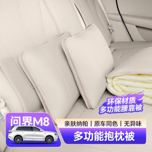 适用问界M8抱枕被车载多功能车用被子腰靠枕垫两用睡觉神器配件