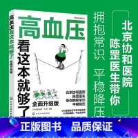 高血压看这本就够了全面升级版 [正版]新版 图解健康系列 高血压看这本就够了 北京协和医院 陈罡 高血压疾病预防调理 高