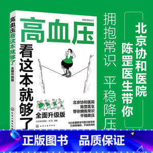高血压看这本就够了全面升级版 [正版]新版 图解健康系列 高血压看这本就够了 北京协和医院 陈罡 高血压疾病预防调理 高