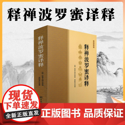 正版 释禅波罗蜜译释/释禅波罗蜜次第法门译释/智者大师著/禅观方法 禅定发相 禅定方法 禅修方法 禅修方法 宗教文化