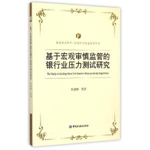 正版新书]基于宏观审慎监管的银行业压力测试研究彭建刚97875049