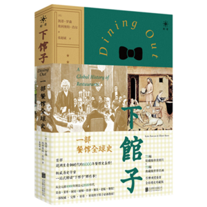 正版新书]下馆子 一部餐馆全球史 全彩图文珍藏版(美)凯蒂·罗森,