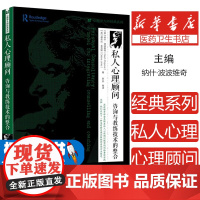 私人心理顾问(咨询与教练技术的整合)/心理学大师经典系列