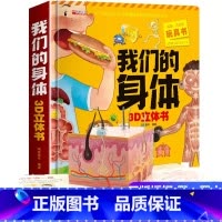 [8K 大开本升级版]我们的身体立体书 [正版]神奇的动物立体书儿童3d立体书翻翻书3-6-7-8岁以上小学生一二年级动