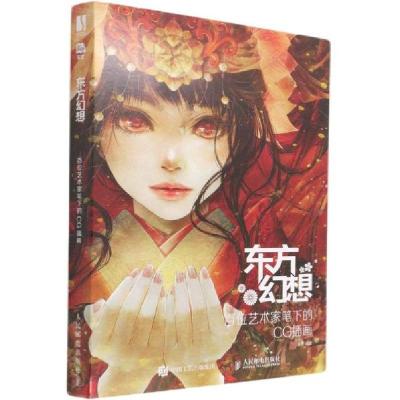 正版新书]东方幻想(百位艺术家笔下的cg画) 美术技法 乐艺乐艺97