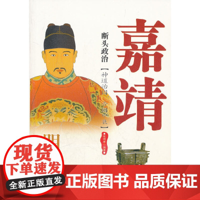 断头政治;明世宗嘉靖 张明林 西苑出版社 正版书籍