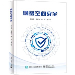 [N]网络空间安全-9787121461118