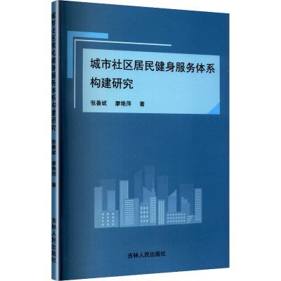 正版新书]城市社区居民健身服务体系构建研究张善斌,廖艳萍 著