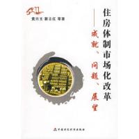 正版新书]住房体制市场化改革——成就问题展望黄兴文 蒋立红978