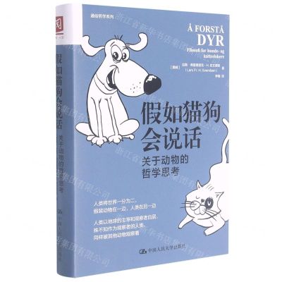[N]假如猫狗会说话(关于动物的哲学思考)(精)/通俗哲学系列-9787300298986