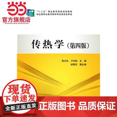 “十二五”职业教育国家规划教材 传热学(第四版)