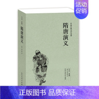 [正版]QJ NJN 隋唐演义/中国古典文学名著 (珍藏版)国学 全本典藏 全译本 无删节 褚人获著 中华十大古典小