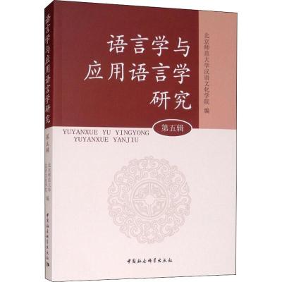 [正版直发]汉语教育人才培养论丛(第五辑) 北京师范大学汉语文化学院 等 97875161915