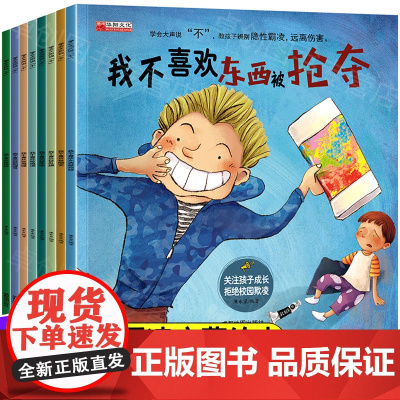 学会大声说不 全8册 自我保护系列 3-6岁反霸凌启蒙早教培养反抗意识对霸陵学会大声说不故事书 我不喜欢被欺负嘲笑造谣东