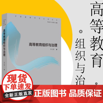高等教育组织与治理 李立国著 中国高教研究名家论丛