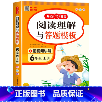 阅读理解与答题模板 六年级上 [正版]2023新版 小学语文阅读理解答题模板六年级上下册语文同步阅读专项训练题课外6上阅