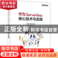 正版 华为Serverless核心技术与实践 刘方明,李林锋,王磊著 电