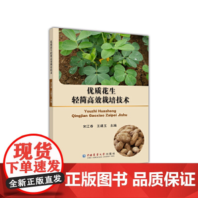 优质花生轻简栽培技术