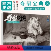 [正版]夺冠宝典3素描静物临摹范本 2024烈公文化李高阳