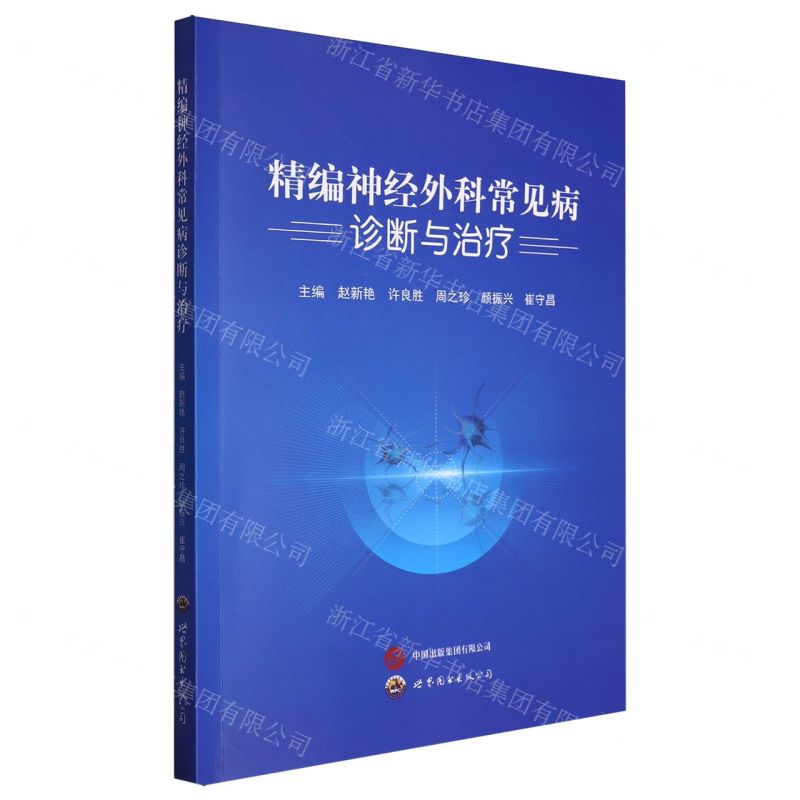[N]精编神经外科常见病诊断与治疗-9787523208984