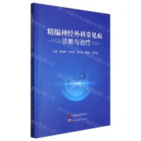 [N]精编神经外科常见病诊断与治疗-9787523208984