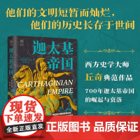 迦太基帝国 阿尔弗雷德·丘奇 著 历史