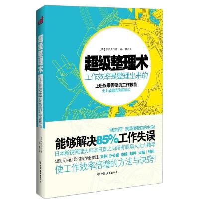 正版新书]超级整理术:工作效率是整理出来的(找东西就是浪费你的