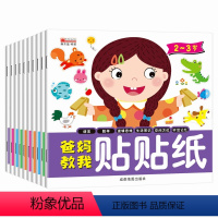 [正版]爸妈教我贴贴纸游戏书全套10册 2-3-4-5-6岁宝宝启蒙认知贴画书 幼儿园大班中班早教书 儿童逻辑思维专注