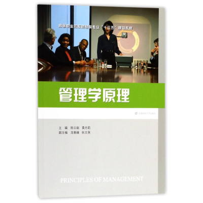 [M]管理学原理/陈云端-9787564227654