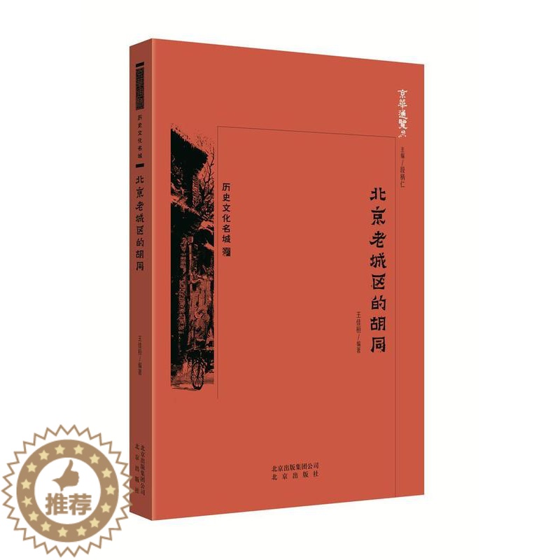[醉染正版]RT69 北京老城区的胡同北京出版社旅游地图图书书籍