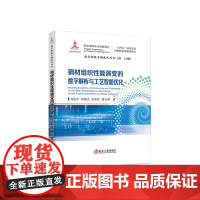 钢材组织性能演变的数字解析与工艺智能优化/刘振宇,周晓光,吴思炜,曹光明