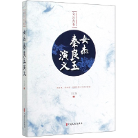 音像女杰秦良玉演义/民国武侠小说典藏文库文公直|责编:卢祥秋