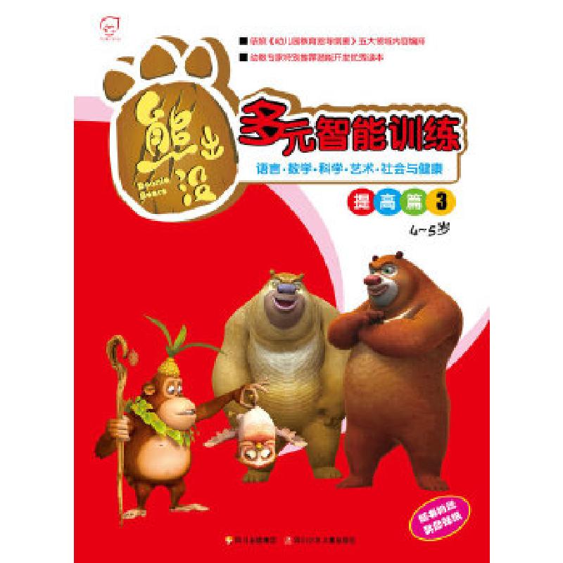 正版新书]熊出没.多元智能训练提高篇3(4-5岁)(随书附赠奖励