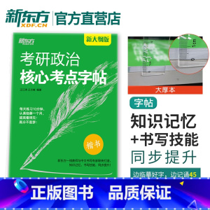 考研政治核心考点字帖 [正版]王江涛字帖考研英语高分写作字帖 衡水体加强版手写印刷斜体2024英语一二满分考前训练真题范