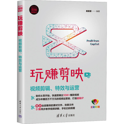 正版新书]玩赚剪映 视频剪辑、特效与运营易苗苗 编978730260718