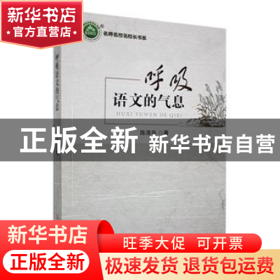 正版 呼吸语文的气息 陈清华著 吉林大学出版社 9787569273304 书